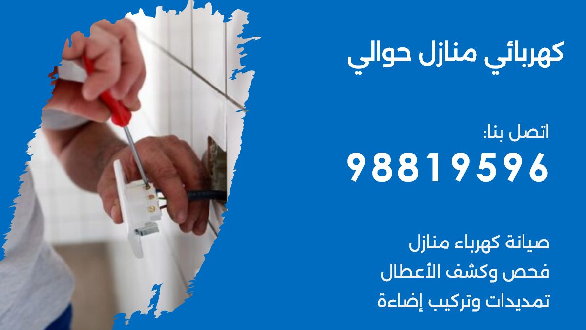 كهربائي منازل حوالي 98819596