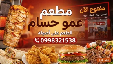 مطعم عمو حسام - الحراك، درعا