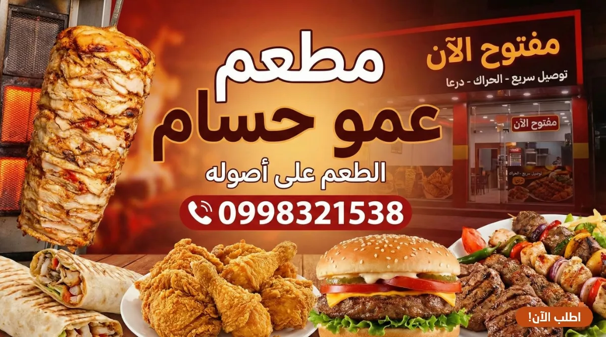 مطعم عمو حسام - الحراك، درعا