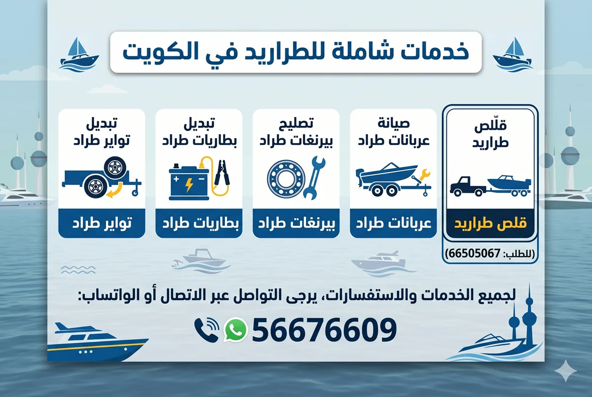 ورشة طراريد الكويت: صيانة، تبديل تواير وبطارية، تصليح عربانات وبيرنغات، قلص طراريد